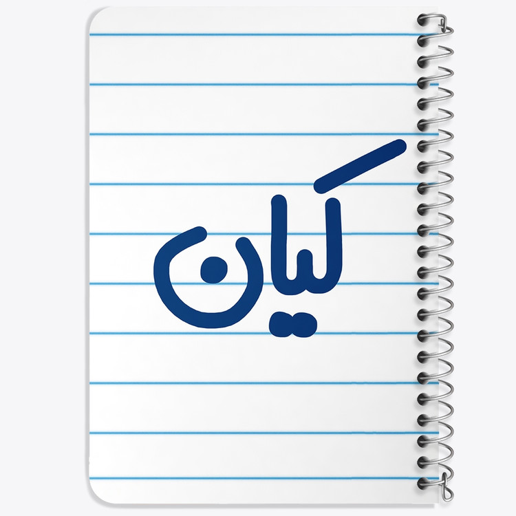 دفتر شطرنجی 50 برگ خندالو طرح کیان کد 6796