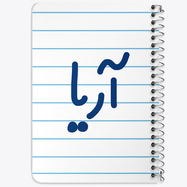 دفتر شطرنجی 50 برگ خندالو طرح آریا کد 6764