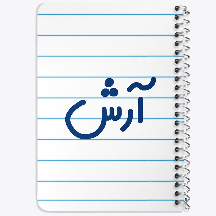 دفتر شطرنجی 50 برگ خندالو طرح آرش کد 6761
