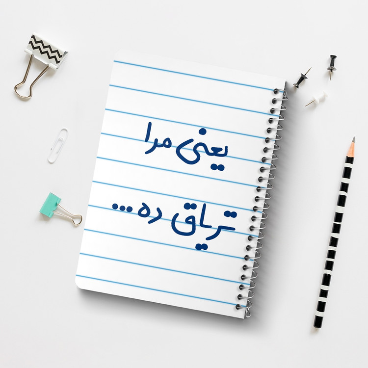 دفتر شطرنجی 50 برگ خندالو طرح یعنی مرا تریاق ده... کد 6754