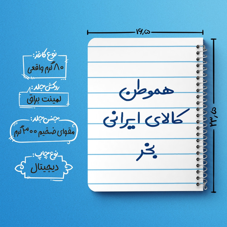 دفتر شطرنجی 50 برگ خندالو طرح هموطن کالای ایرانی بخر کد 6745