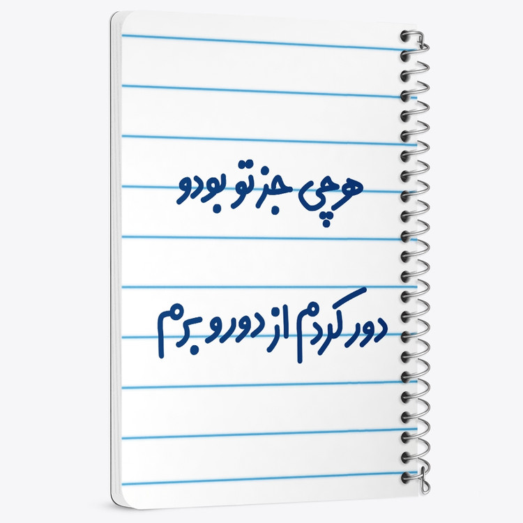 دفتر شطرنجی 50 برگ خندالو طرح هرچی جز تو بودو دور کردم از دوروبرم کد 6743
