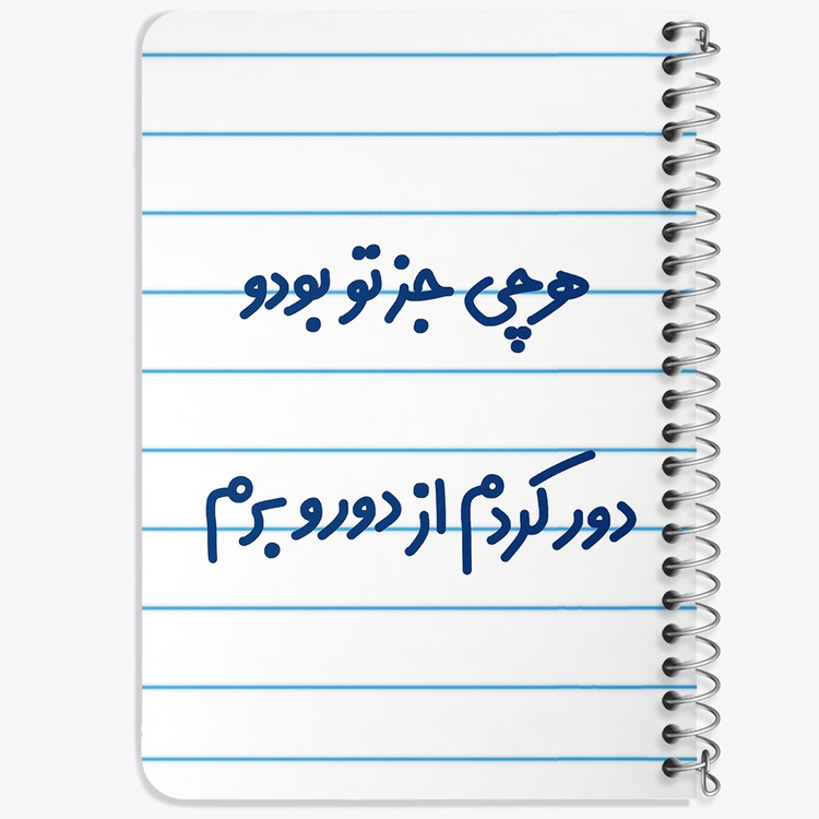 دفتر شطرنجی 50 برگ خندالو طرح هرچی جز تو بودو دور کردم از دوروبرم کد 6743