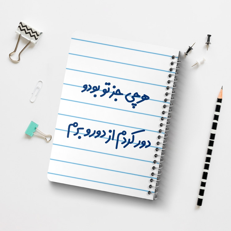 دفتر شطرنجی 50 برگ خندالو طرح هرچی جز تو بودو دور کردم از دوروبرم کد 6743