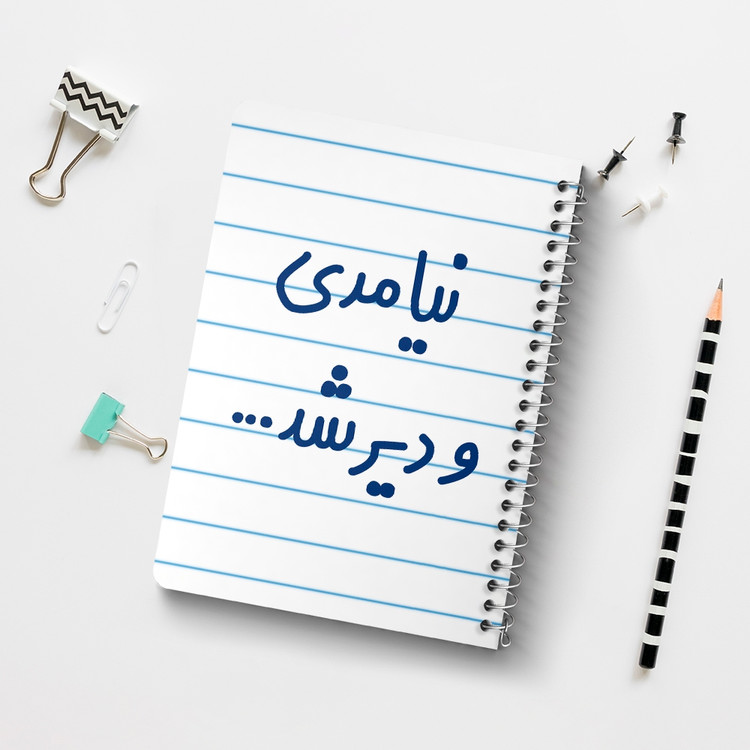 دفتر شطرنجی 50 برگ خندالو طرح نیامدی و دیر شد... کد 6742