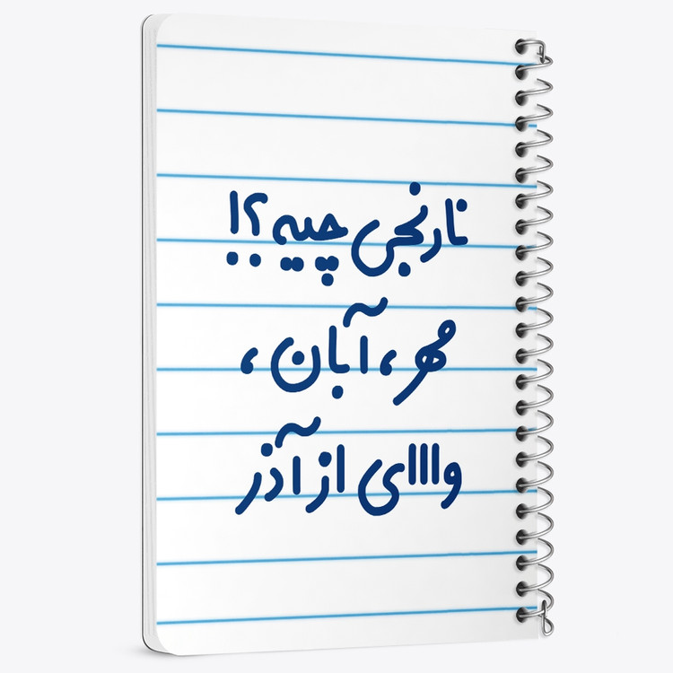 دفتر شطرنجی 50 برگ خندالو طرح نارنجی چیه؟!! مهر، آبان، وااای از آذر کد 6739