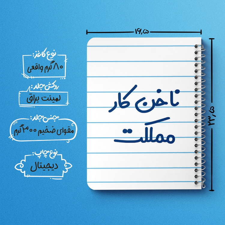 دفتر شطرنجی 50 برگ خندالو طرح ناخن کار مملکت کد 6738