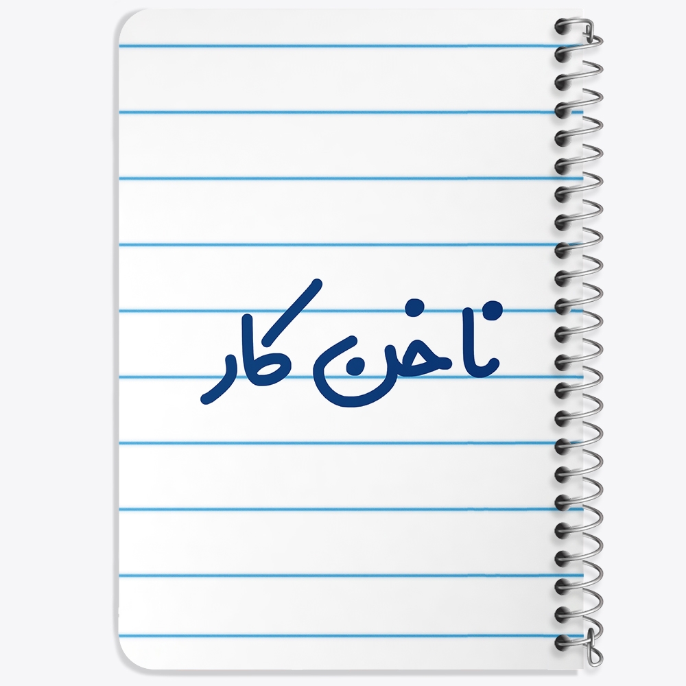 دفتر شطرنجی 50 برگ خندالو طرح ناخن کار کد 6737