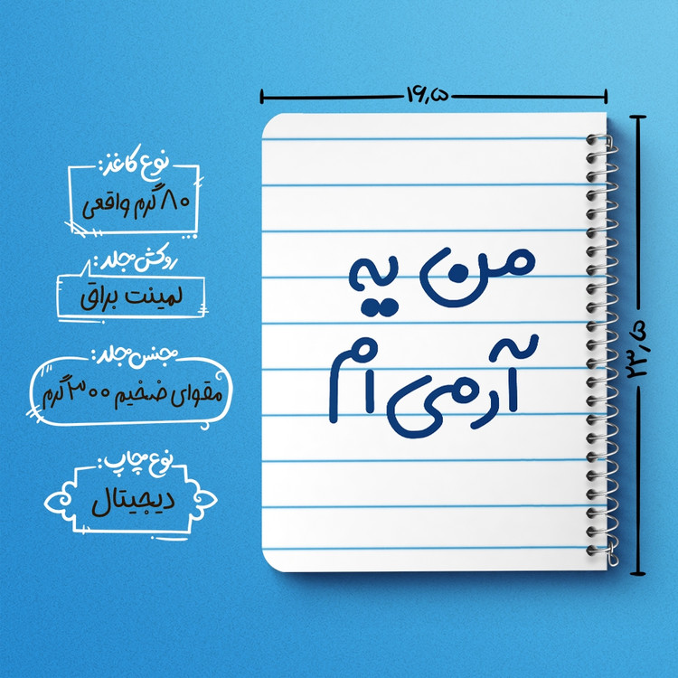 دفتر شطرنجی 50 برگ خندالو طرح من یه آرمی ام کد 6728