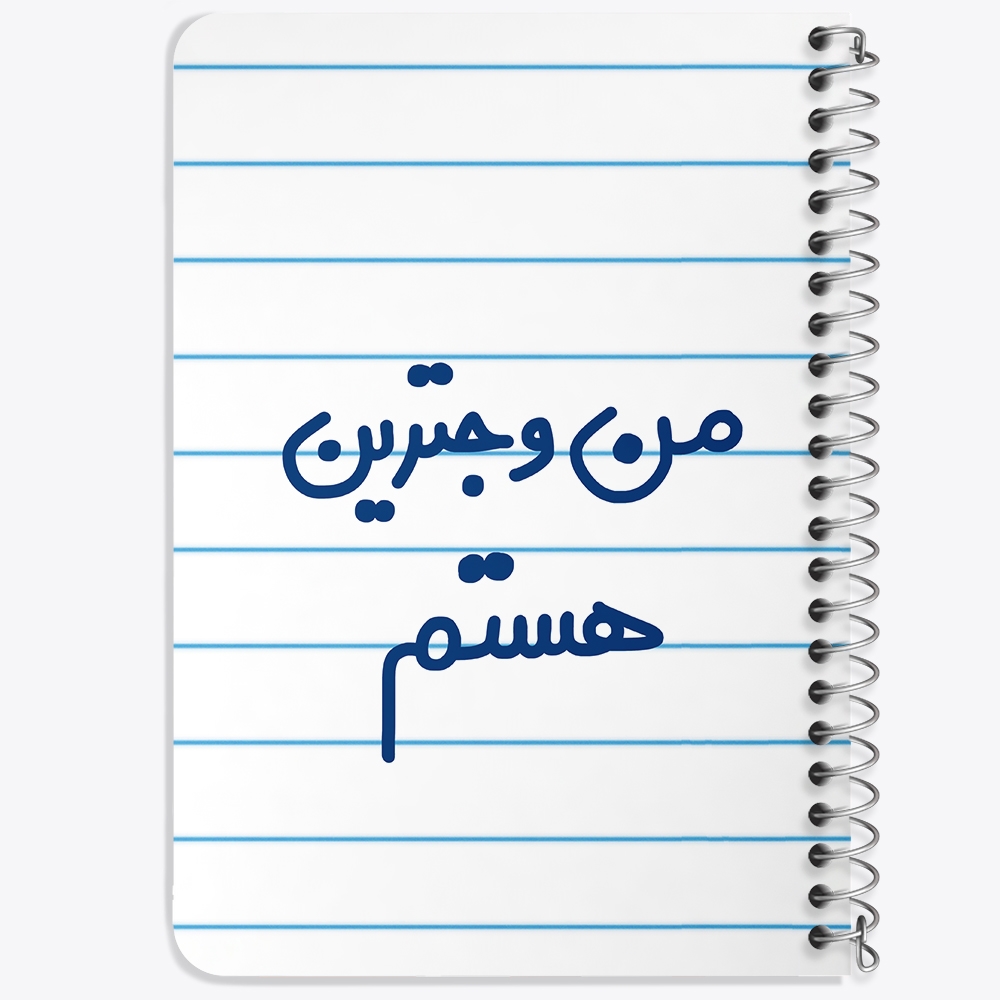 دفتر شطرنجی 50 برگ خندالو طرح من وجترین هستم کد 6726