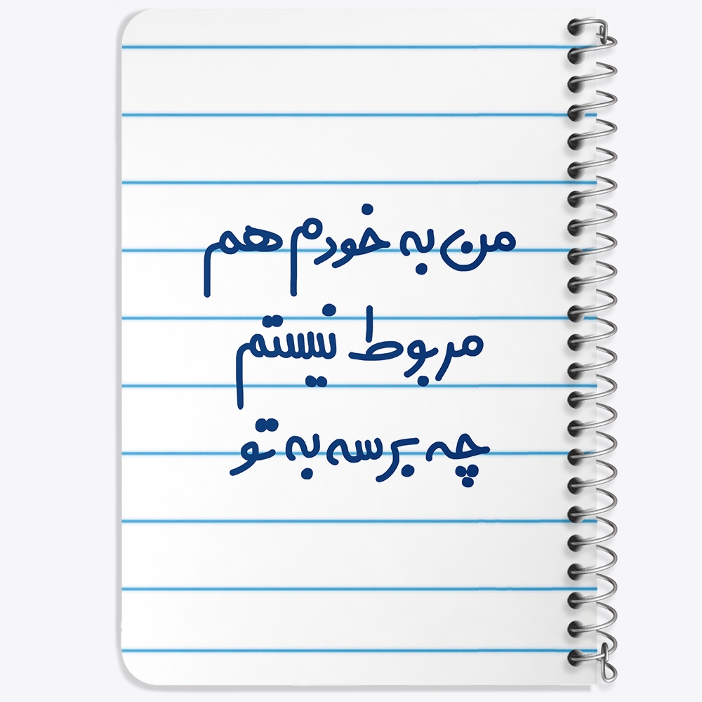 دفتر شطرنجی 50 برگ خندالو طرح من به خودم هم مربوط نیستم چه برسه به تو کد 6724