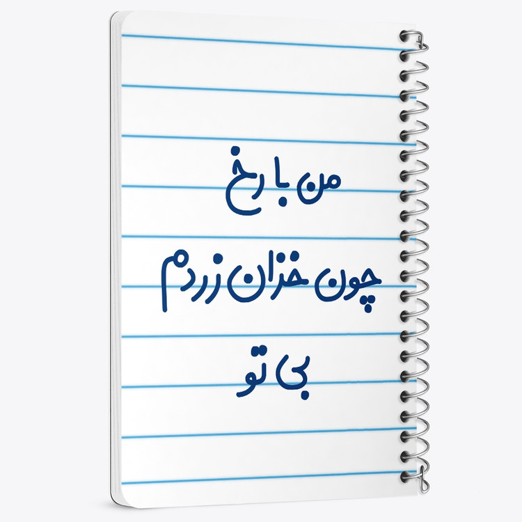 دفتر شطرنجی 50 برگ خندالو طرح من با رخ چون خزان زردم بی تو کد 6720