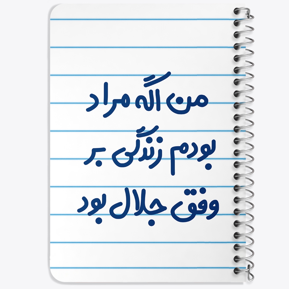 دفتر شطرنجی 50 برگ خندالو طرح من اگه مراد بودم زندگی بر وفق جلال بود کد 6719