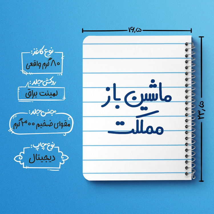 دفتر شطرنجی 50 برگ خندالو طرح ماشین باز مملکت کد 6711