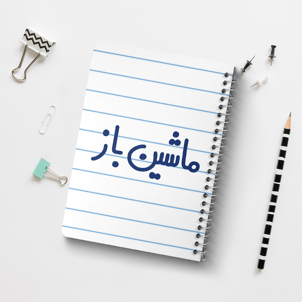 دفتر شطرنجی 50 برگ خندالو طرح ماشین باز کد 6710