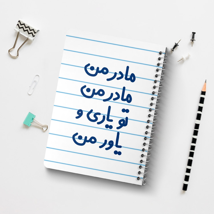 دفتر شطرنجی 50 برگ خندالو طرح مادر من مادر من تو یاری و یاور من کد 6707