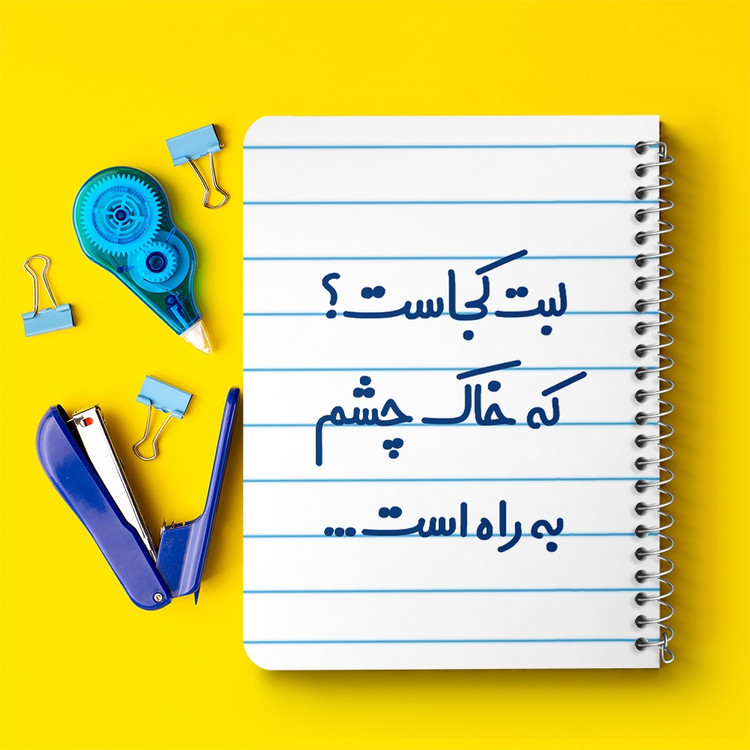 دفتر شطرنجی 50 برگ خندالو طرح لبت کجاست که خاک چشم به راه است... کد 6703