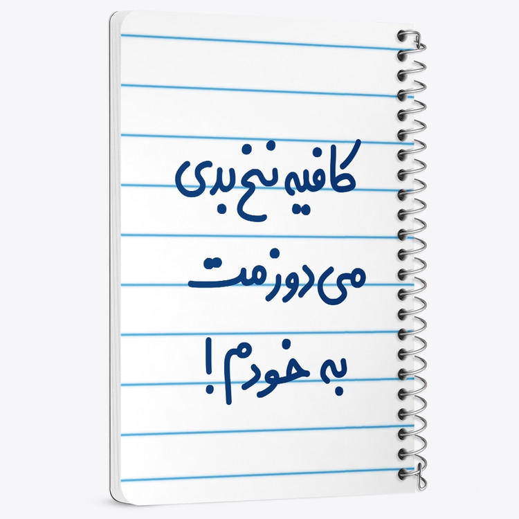دفتر شطرنجی 50 برگ خندالو طرح کافیه نخ بدی می دوزمت به خودم! کد 6699