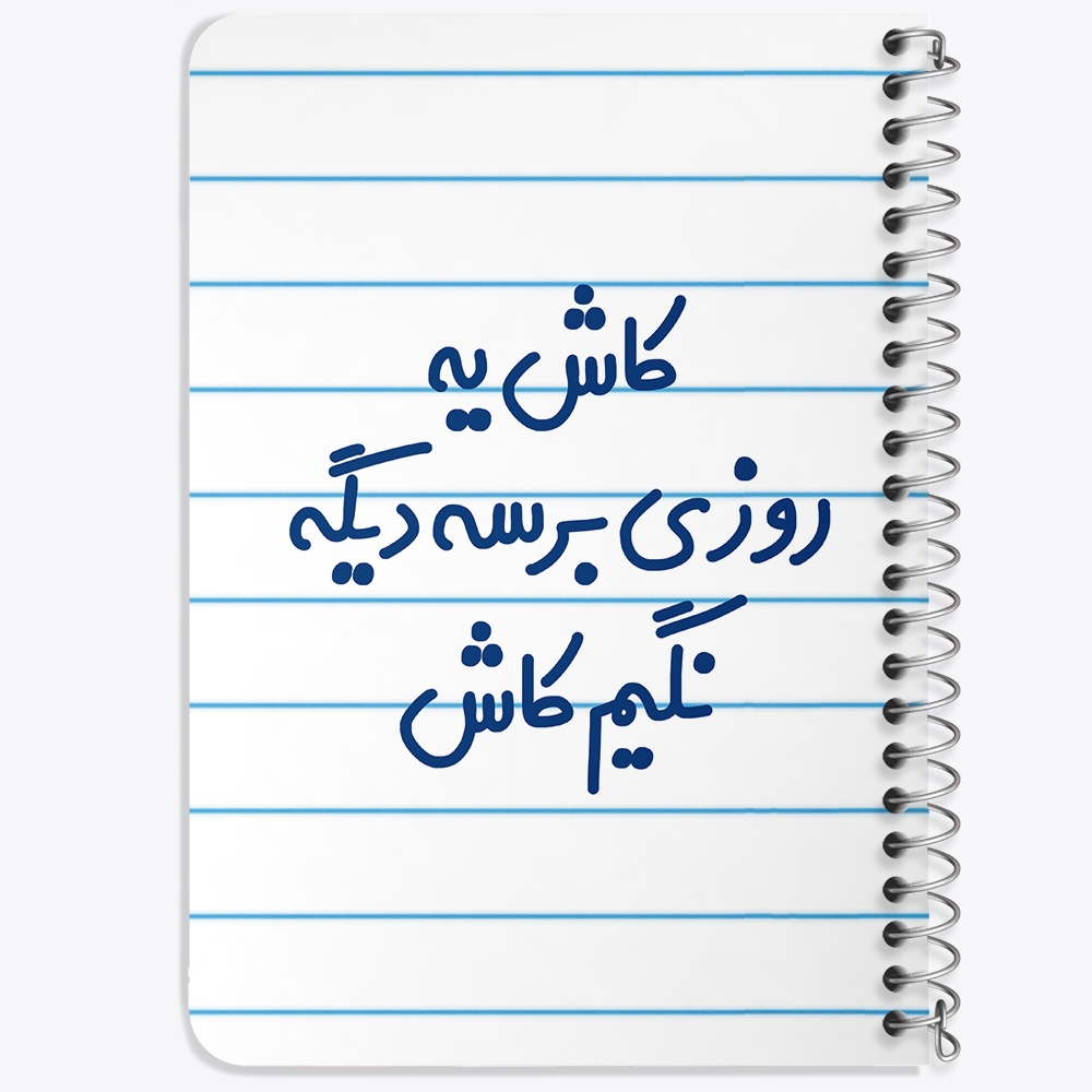 دفتر شطرنجی 50 برگ خندالو طرح کاش یه روزی برسه دیگه نگیم کاش کد 6697