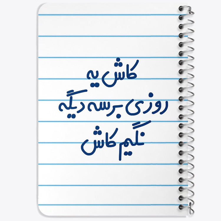 دفتر شطرنجی 50 برگ خندالو طرح کاش یه روزی برسه دیگه نگیم کاش کد 6697