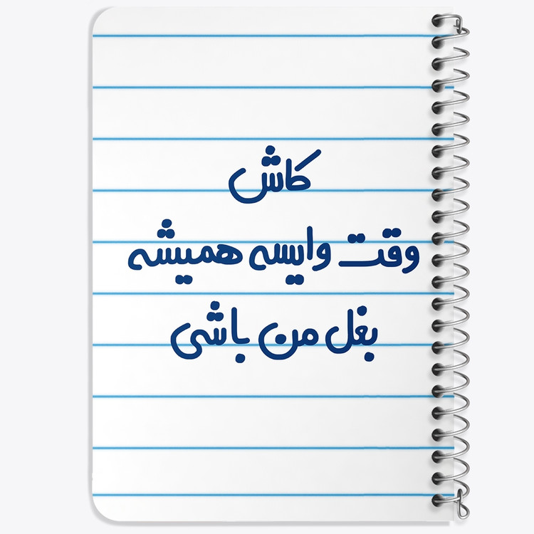 دفتر شطرنجی 50 برگ خندالو طرح کاش وقت وایسه بغل من باشی کد 6696