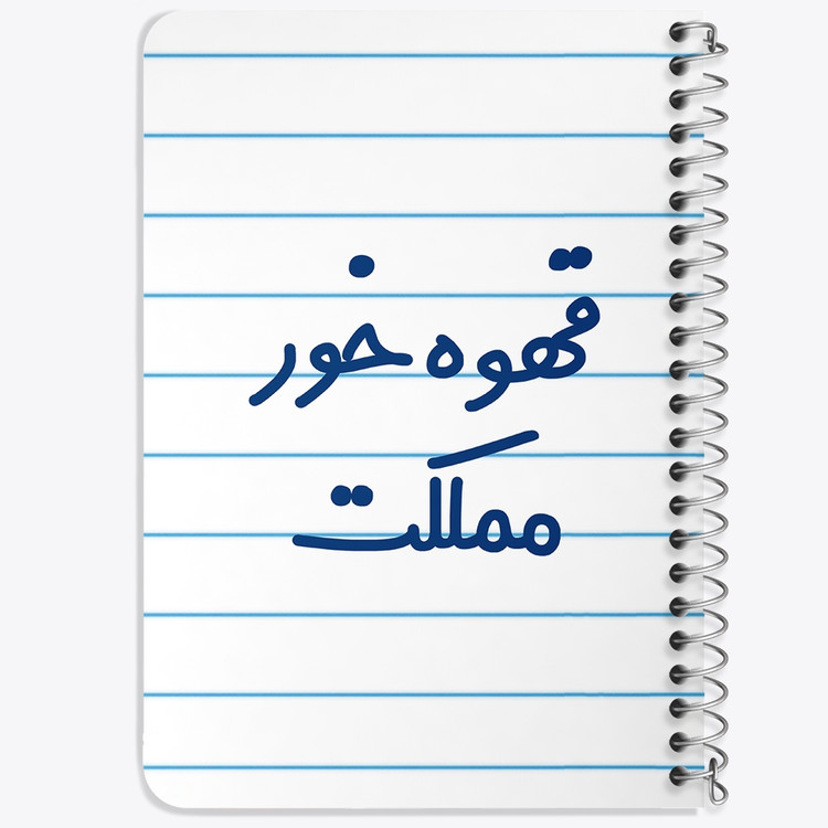 دفتر شطرنجی 50 برگ خندالو طرح قهوه خور مملکت کد 6693