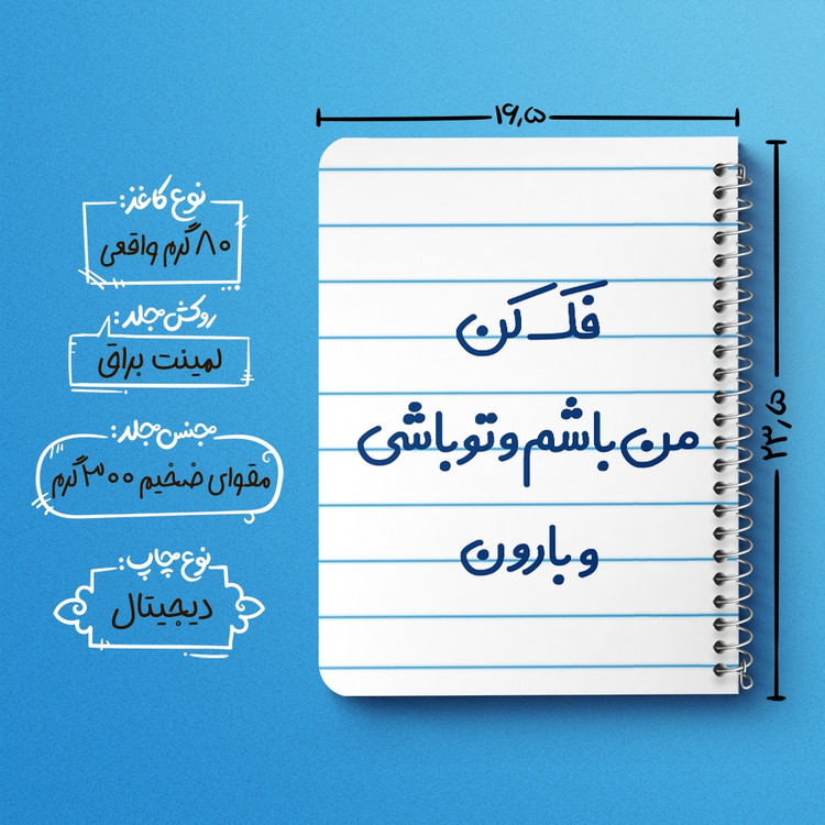 دفتر شطرنجی 50 برگ خندالو طرح فک کن من باشم و تو باشی و بارون کد 6683