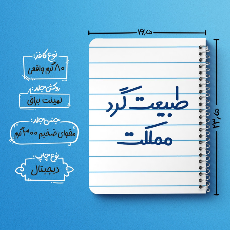 دفتر شطرنجی 50 برگ خندالو طرح طبیعت گرد مملکت کد 6677