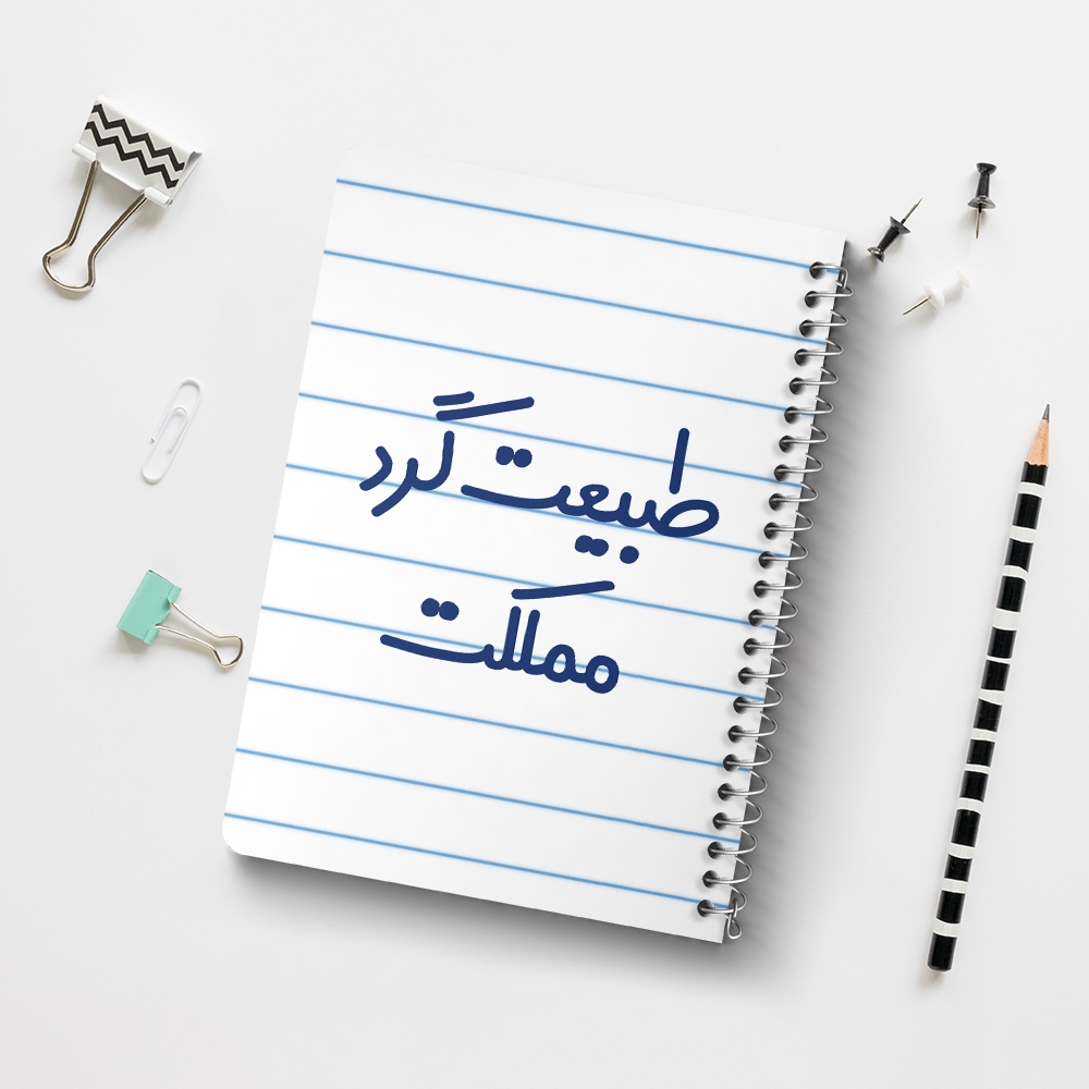 دفتر شطرنجی 50 برگ خندالو طرح طبیعت گرد مملکت کد 6677