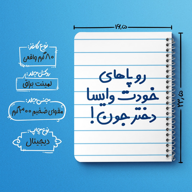 دفتر شطرنجی 50 برگ خندالو طرح رو پاهای خودت وایسا دختر جون! کد 6658