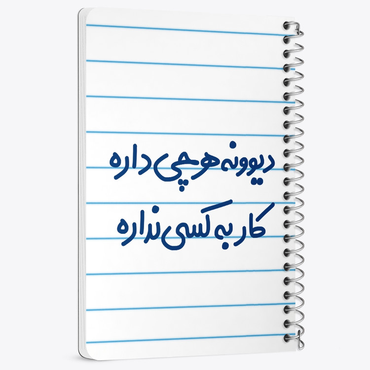 دفتر شطرنجی 50 برگ خندالو طرح دیوونه هرچی داره کار به کسی نداره کد 6655