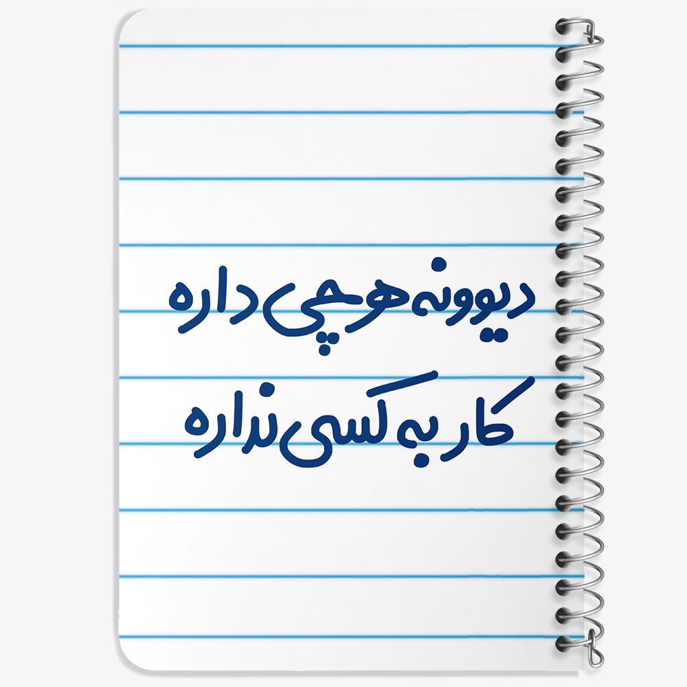 دفتر شطرنجی 50 برگ خندالو طرح دیوونه هرچی داره کار به کسی نداره کد 6655