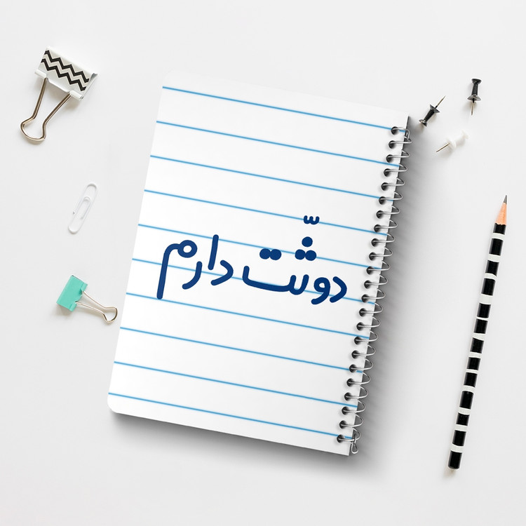 دفتر شطرنجی 50 برگ خندالو طرح دوثت دارم کد 6650