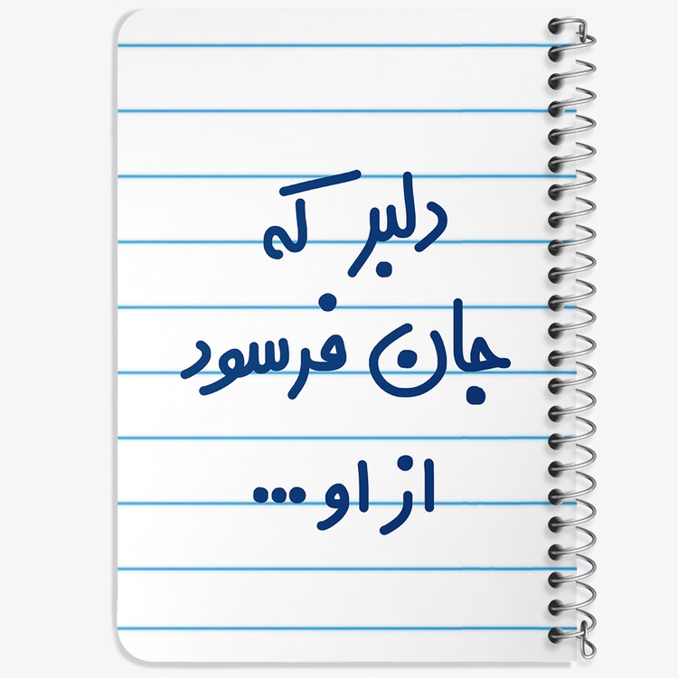 دفتر شطرنجی 50 برگ خندالو طرح دلبر که جان فرسود از او... کد 6645