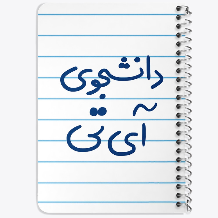 دفتر شطرنجی 50 برگ خندالو طرح دانشجوی آی تی کد 6620