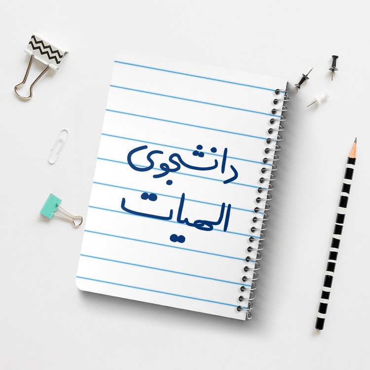 دفتر شطرنجی 50 برگ خندالو طرح دانشجوی الهیات کد 6618