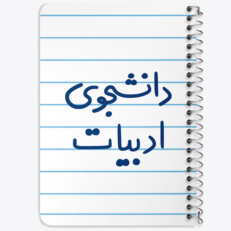 دفتر شطرنجی 50 برگ خندالو طرح دانشجوی ادبیات کد 6617