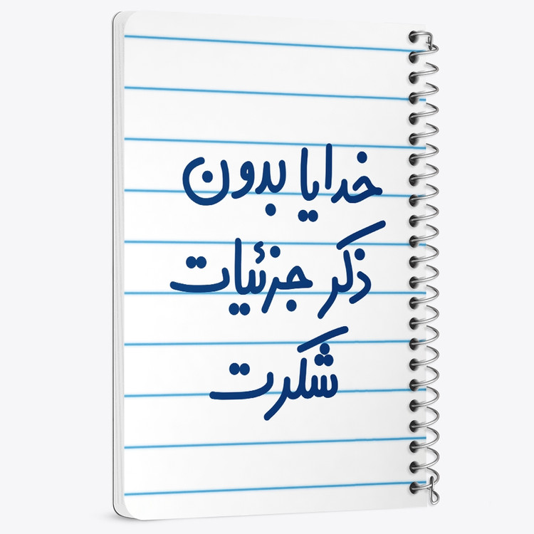 دفتر شطرنجی 50 برگ خندالو طرح خدایا بدون ذکر جزئیات شکرت کد 6604