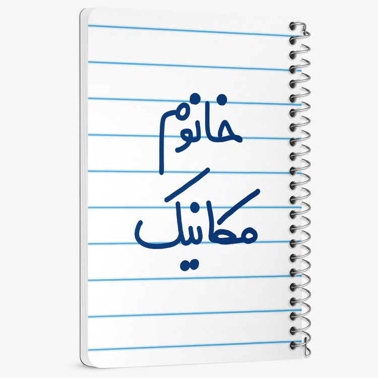 دفتر شطرنجی 50 برگ خندالو طرح خانوم مکانیک کد 6601