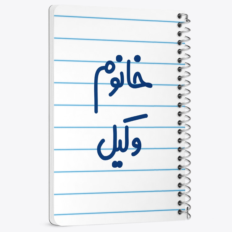 دفتر شطرنجی 50 برگ خندالو طرح خانوم وکیل کد 6582
