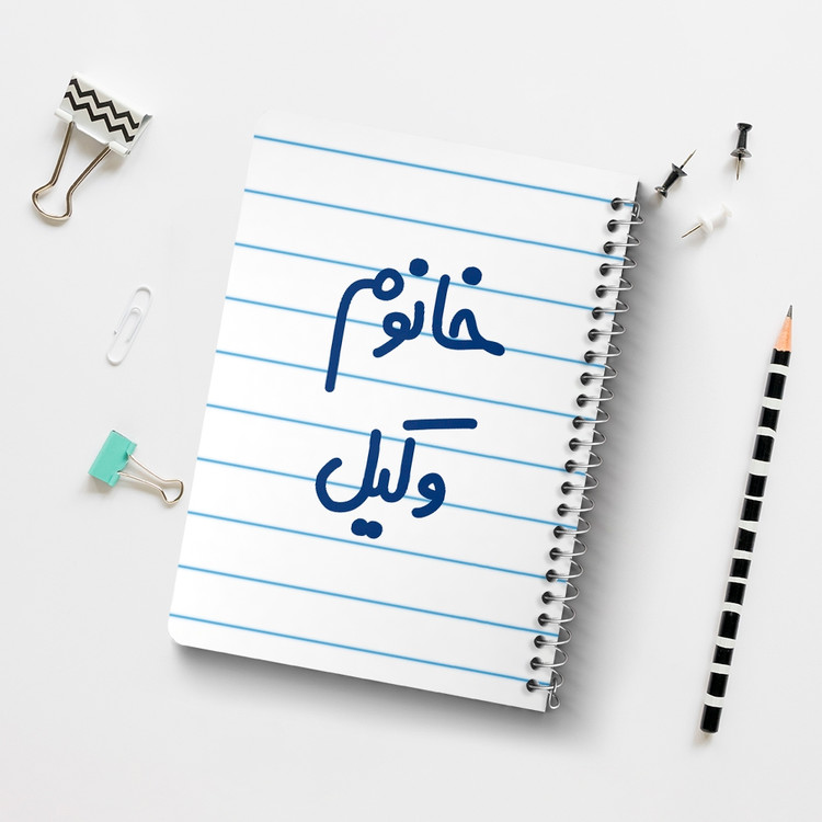 دفتر شطرنجی 50 برگ خندالو طرح خانوم وکیل کد 6582