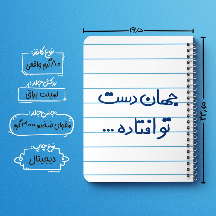 دفتر شطرنجی 50 برگ خندالو طرح جهان دست تو افتاده کد 6573