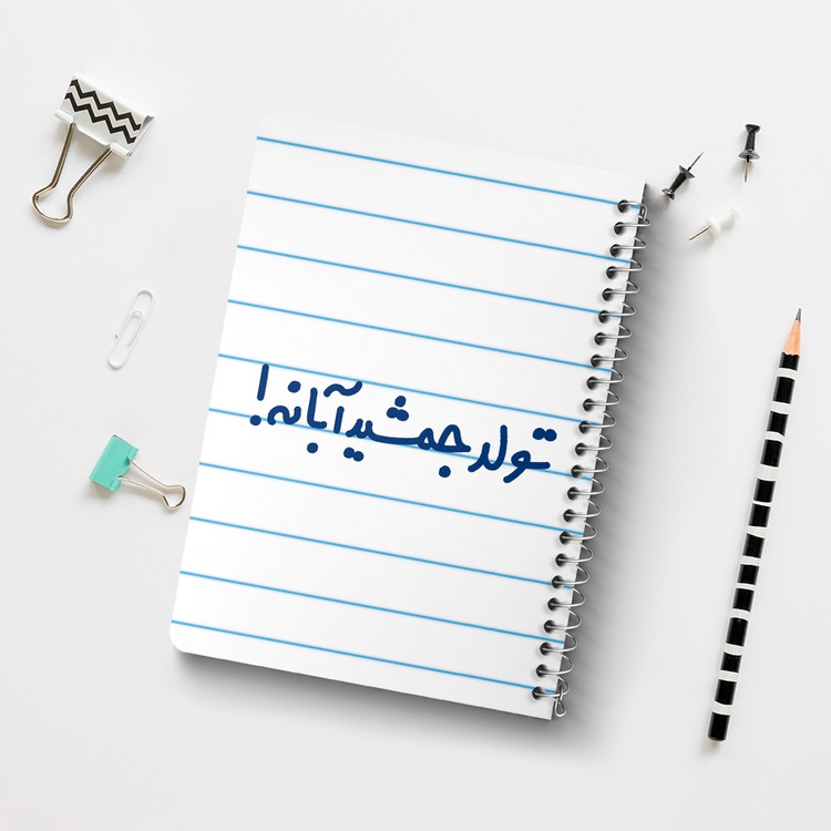 دفتر شطرنجی 50 برگ خندالو طرح تولد جمشید آبانه کد 6568