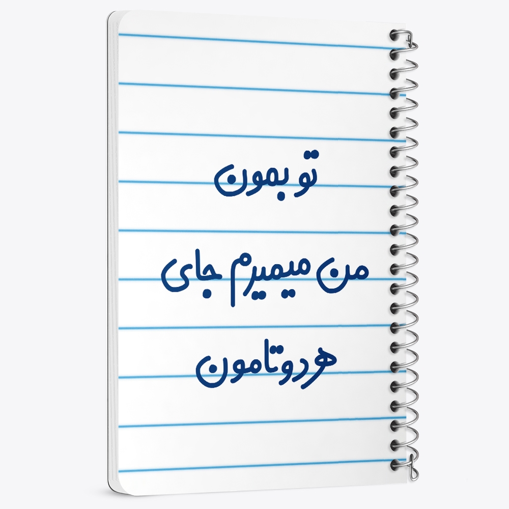 دفتر شطرنجی 50 برگ خندالو طرح تو بمون من میمیرم جای هردوتامون کد 6560