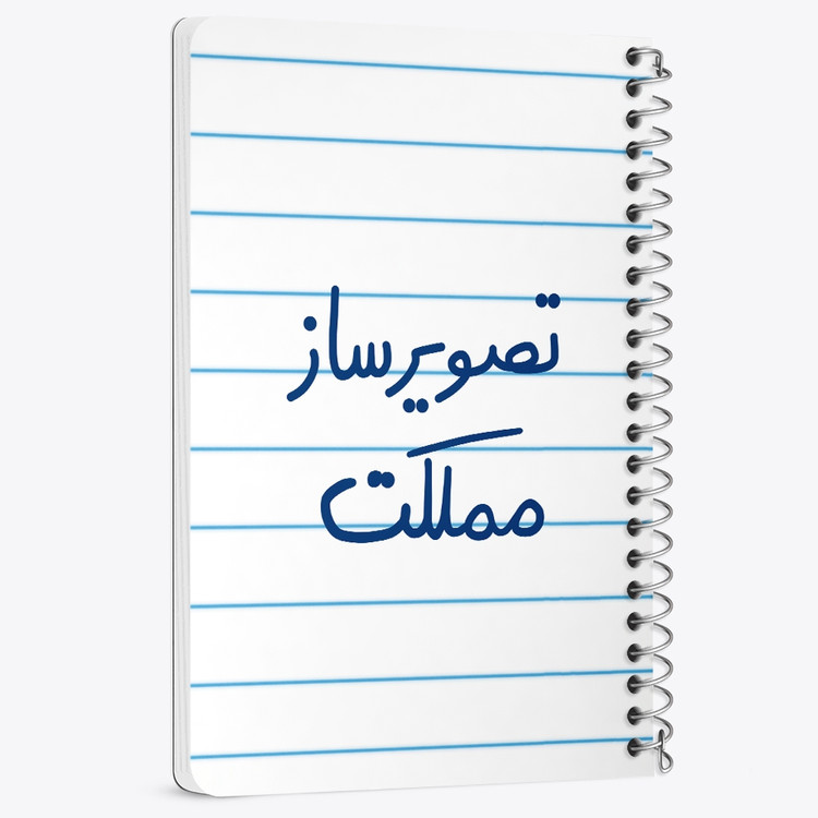 دفتر شطرنجی 50 برگ خندالو طرح تصویرساز مملکت کد 6554