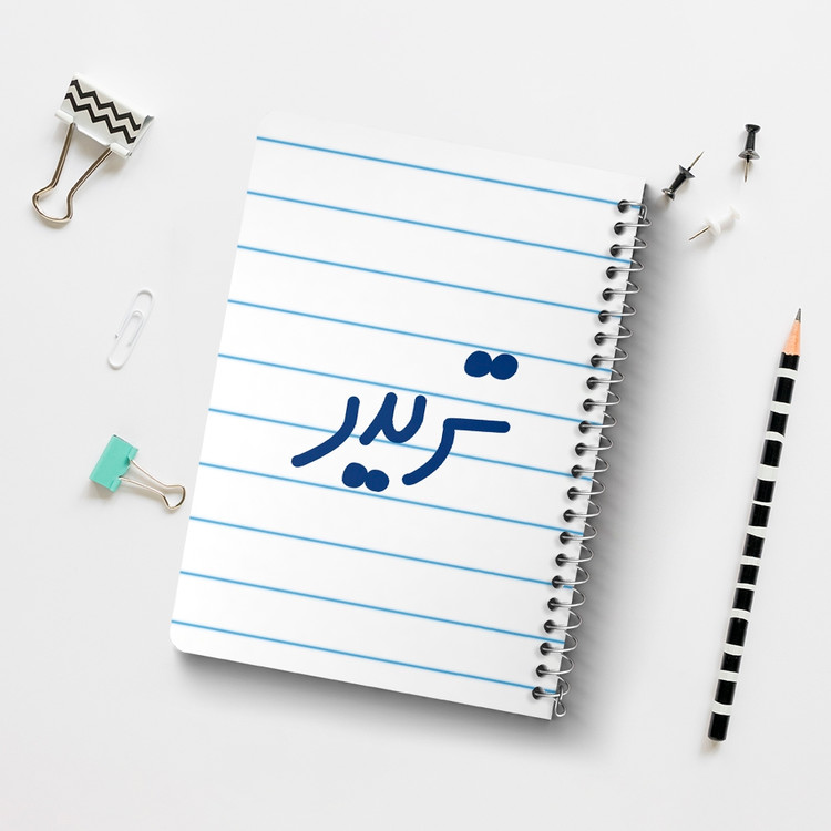 دفتر شطرنجی 50 برگ خندالو طرح تریدر کد 6551