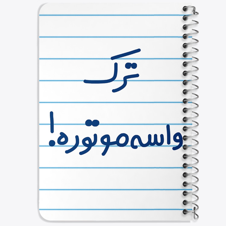 دفتر شطرنجی 50 برگ خندالو طرح ترک واسه موتوره ! کد 6550