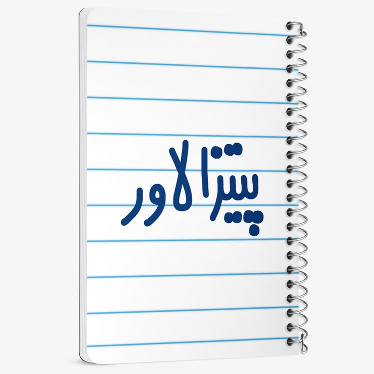 دفتر شطرنجی 50 برگ خندالو طرح پیتزا لاور کد 6546