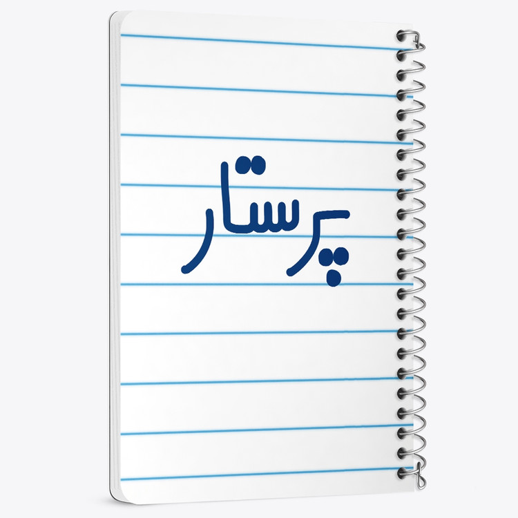 دفتر شطرنجی 50 برگ خندالو طرح پرستار کد 6542
