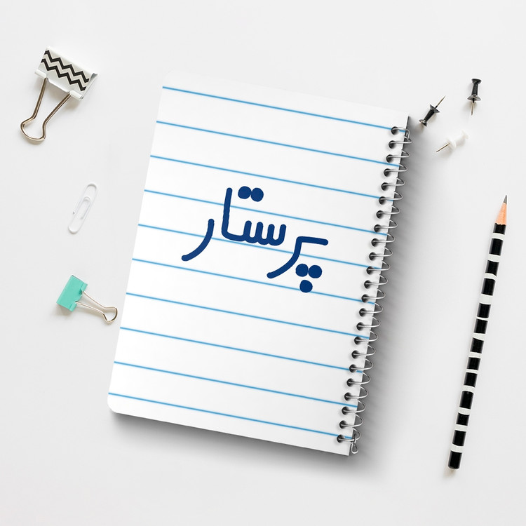دفتر شطرنجی 50 برگ خندالو طرح پرستار کد 6542